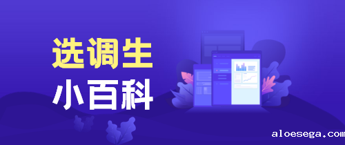 选调生小百科