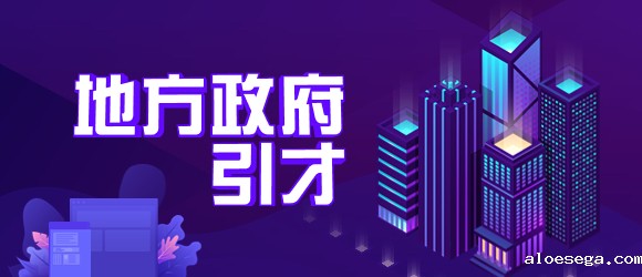 各级政府引入高层次、急需紧缺雷竞技主页就业人才