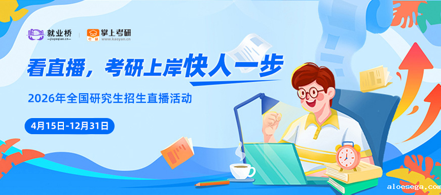 雷竞技raybet在线我要考研 考研直播